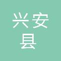 兴安县高尚镇人民政府