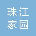广州珠江家园健康养老服务有限公司