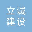 宁夏立诚建设工程咨询有限公司