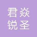 山西君焱锐圣数字网络有限公司