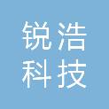 重庆锐浩科技有限公司