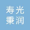 寿光秉润农业科技有限公司