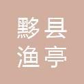 黟县渔亭镇人民政府