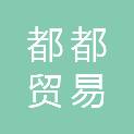 青岛都都贸易有限公司
