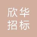 宜宾欣华招标有限公司