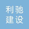 山西利驰建设工程有限公司