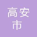 高安市华林山镇人民政府