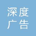 通辽市深度广告有限公司