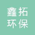 吉林省鑫拓环保科技有限公司