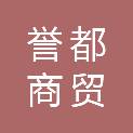 山东誉都商贸有限公司