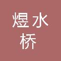 四川煜水桥建筑工程有限公司营山分公司