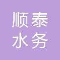 淮北顺泰水务有限公司