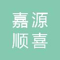 吴忠市嘉源顺喜商贸有限公司
