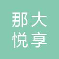 儋州那大悦享科技商行（个体工商户）