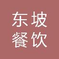 承德市东坡餐饮有限公司石洞子沟火锅分公司