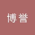 吉林省博誉会计师事务所有限责任公司