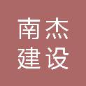 江西南杰建设工程有限公司