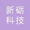 浙江新砺科技有限公司