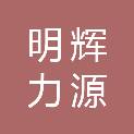 北京明辉力源科技发展有限公司