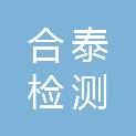 山东合泰检测技术有限公司