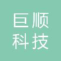 河南省巨顺科技有限公司