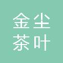 贵州金尘茶叶有限公司