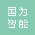 安徽国为智能科技有限公司