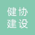 福建健协建设有限公司