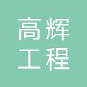 河南高辉工程管理有限公司