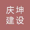 宁夏庆坤建设工程有限公司