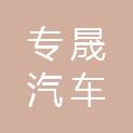 青海专晟汽车销售服务有限公司