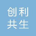 新疆创利共生道路运输有限公司