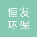 无锡市恒发环保科技有限公司