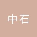 兰州中石机械制造有限责任公司
