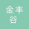 四川金丰谷实业有限公司