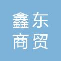 眉山市鑫东商贸有限公司