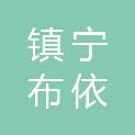 镇宁布依族苗族自治县人力资源和社会保障局
