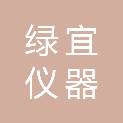 福州绿宜仪器有限公司
