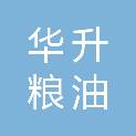 锦州华升粮油有限公司