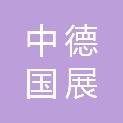 宁波中德国展装饰工程有限公司