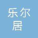 晋城市乐尔居装饰工程有限公司