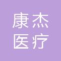 广州康杰医疗科技有限公司
