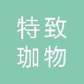 湖南特致珈物联科技有限公司