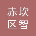 湛江市赤坎区智采家具店