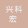 四川兴科宏建设工程有限公司