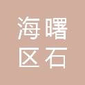 浙江省宁波市海曙区石碶街道新区社区居民委员会