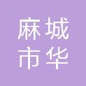 麻城市华顺建筑安装工程有限责任公司