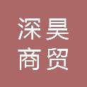 保定深昊商贸有限责任公司