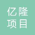 辽宁亿隆项目管理有限公司
