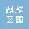 曲靖市麒麟区国盛教学仪器有限公司沾益分公司